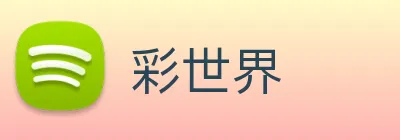 彩世界 logo